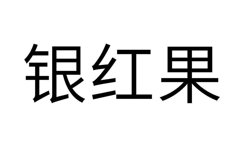 银红果