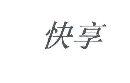 快享