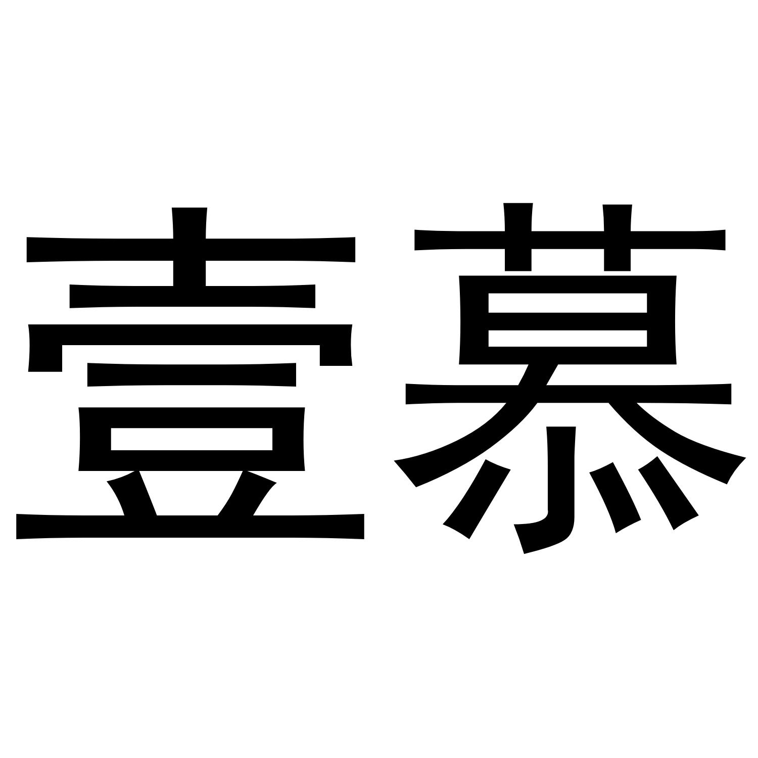 壹慕
