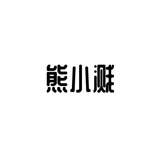 熊小溅