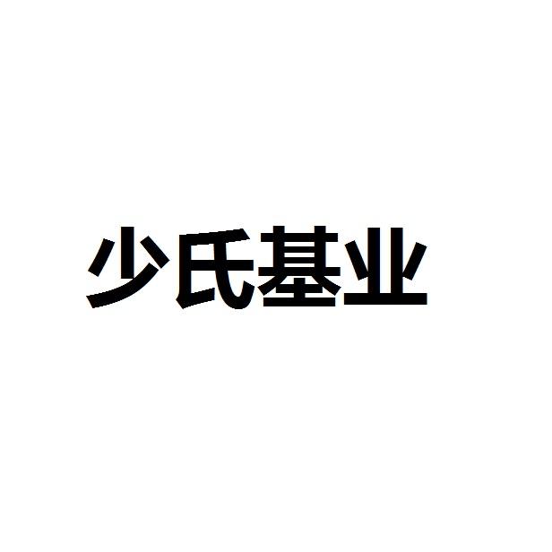 少氏基业