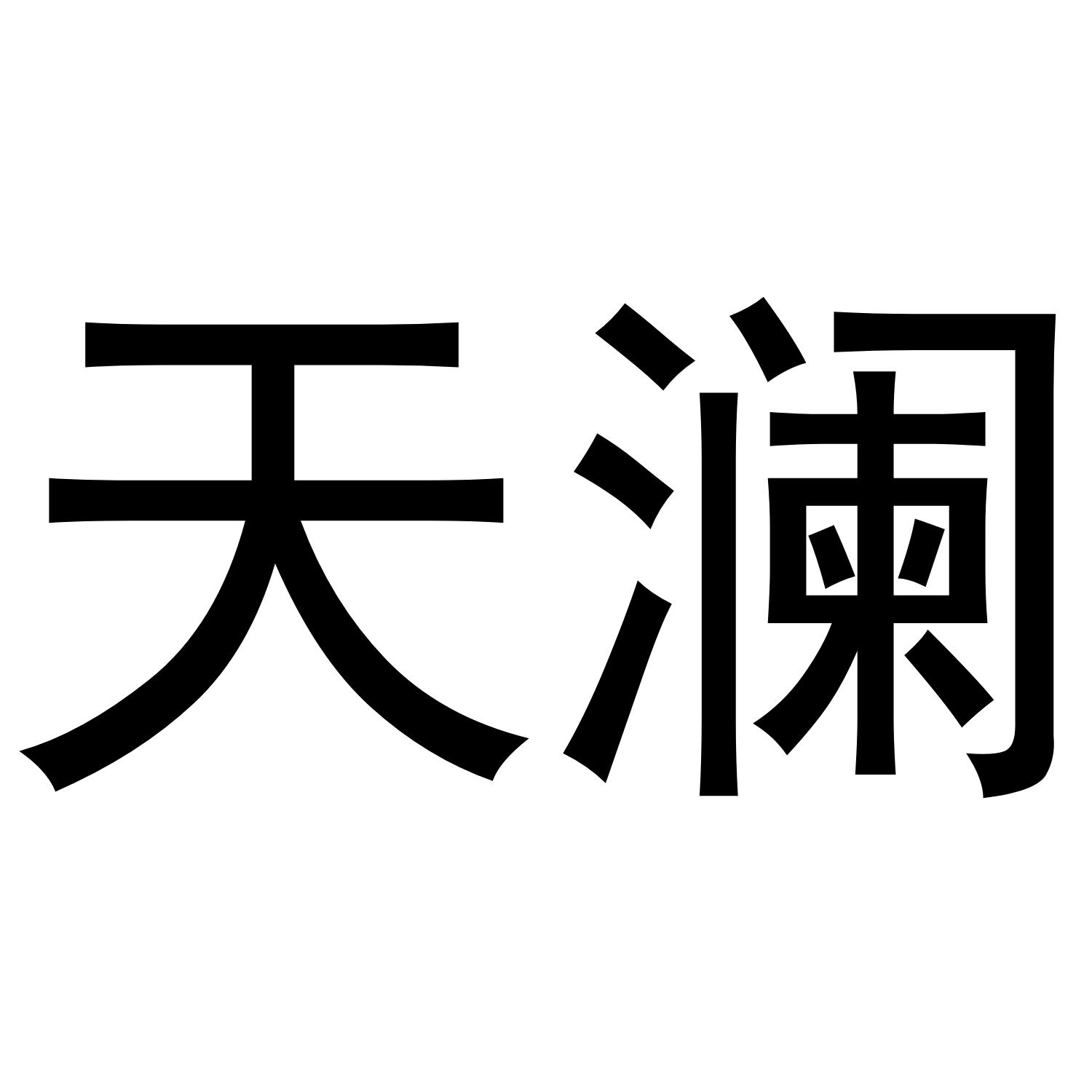 天澜