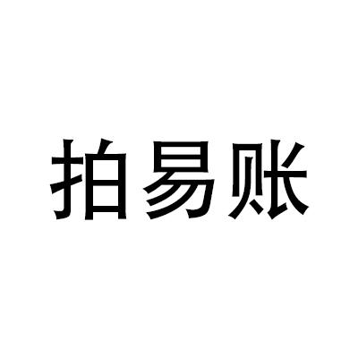 拍易账