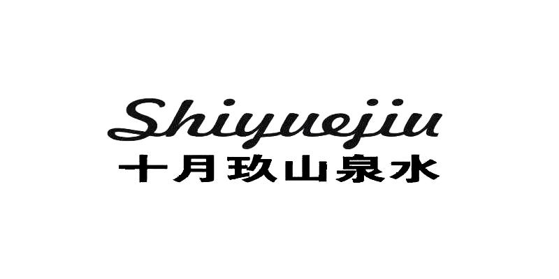 十月玖山泉水 SHIYUEJIU
