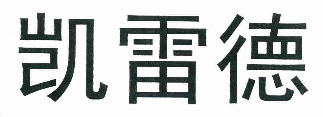凯雷德