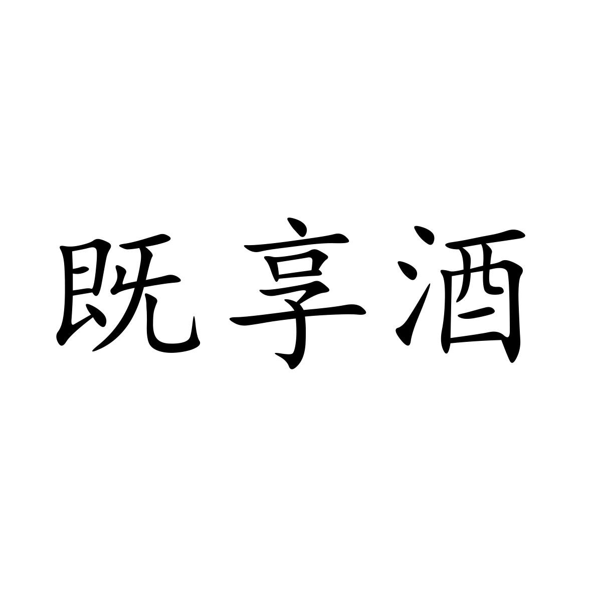 既享酒