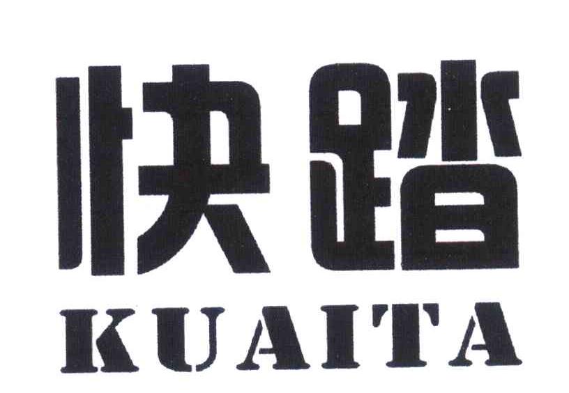 快踏