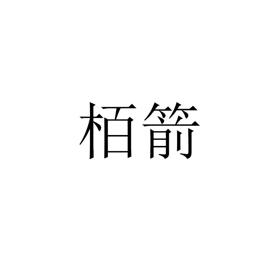 柏箭