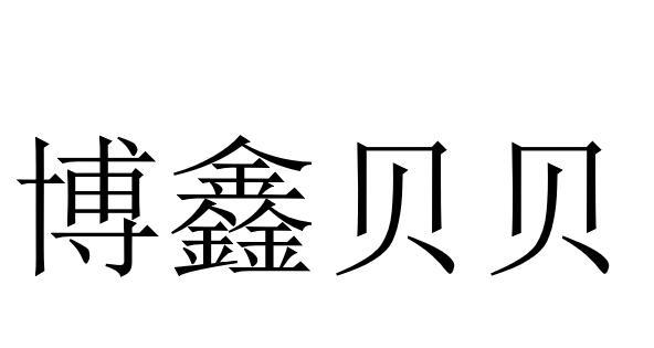 博鑫贝贝