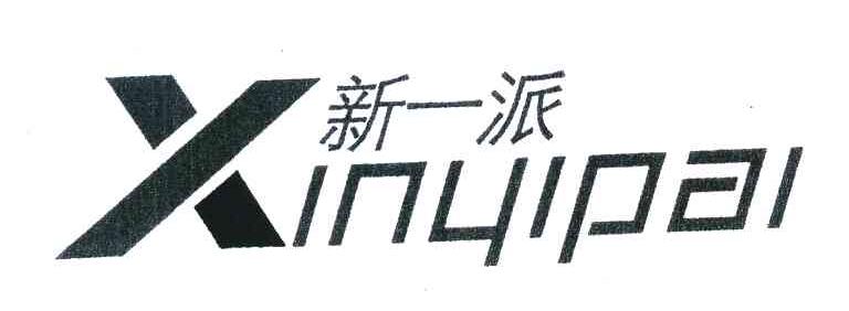 新一派