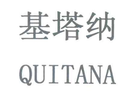 基塔纳 QUITANA