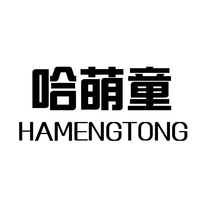 哈萌童