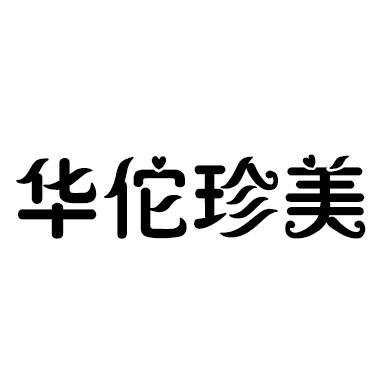 华佗珍美