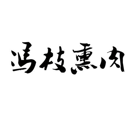 冯枝熏肉