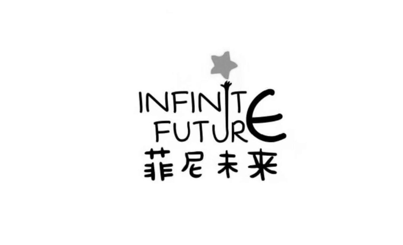 菲尼未来 INFINT FUTURE