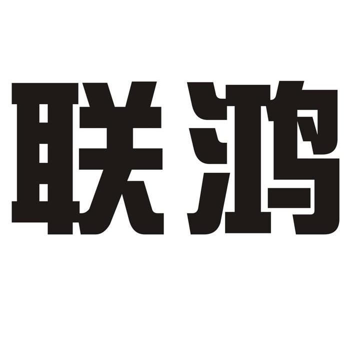 联鸿