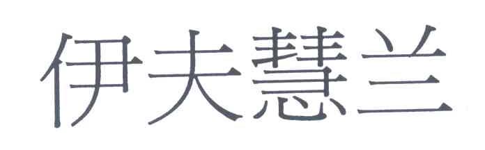 伊夫慧兰