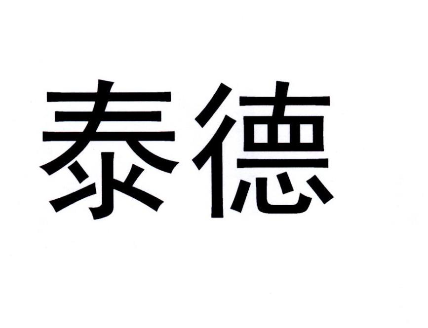 泰德