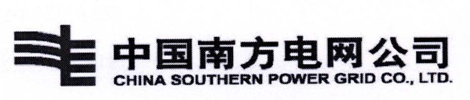 中国南方电网公司 CHINA SOUTHERN POWER GRID CO.，LTD.