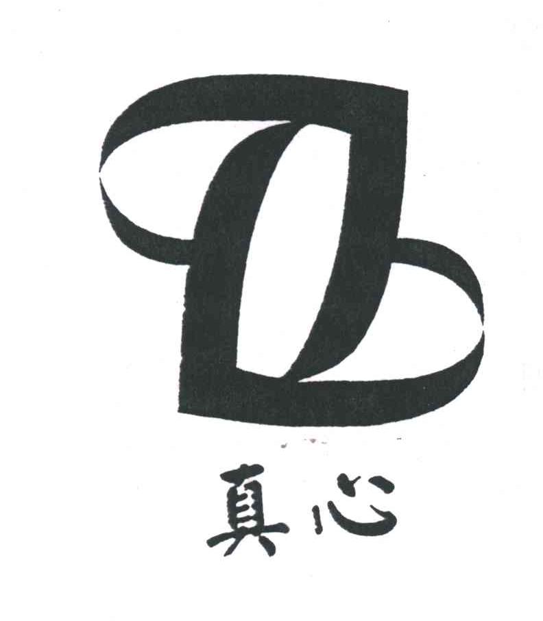 真心