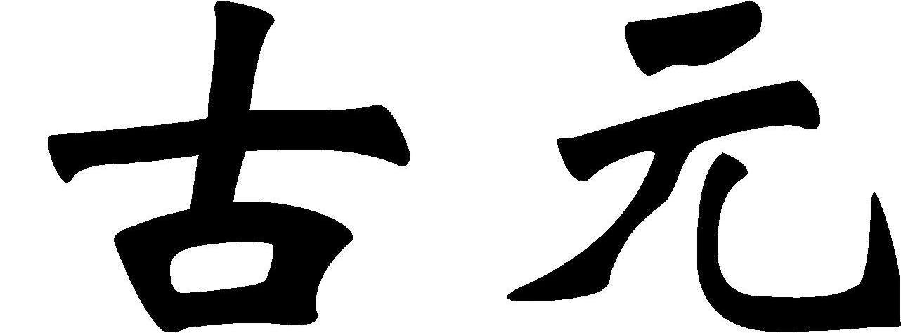 古元
