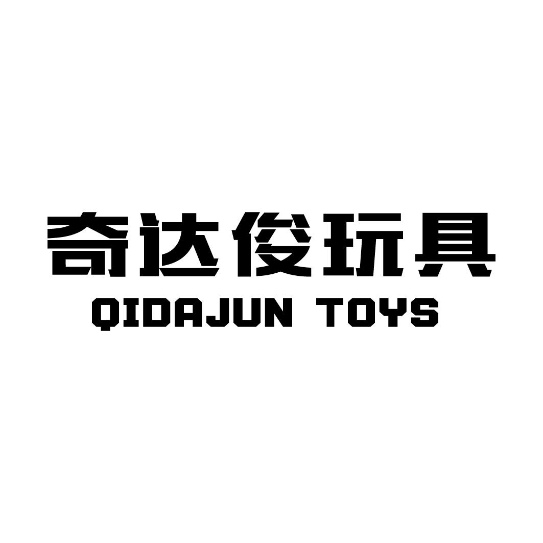 奇达俊玩具 QIDAJUN TOYS