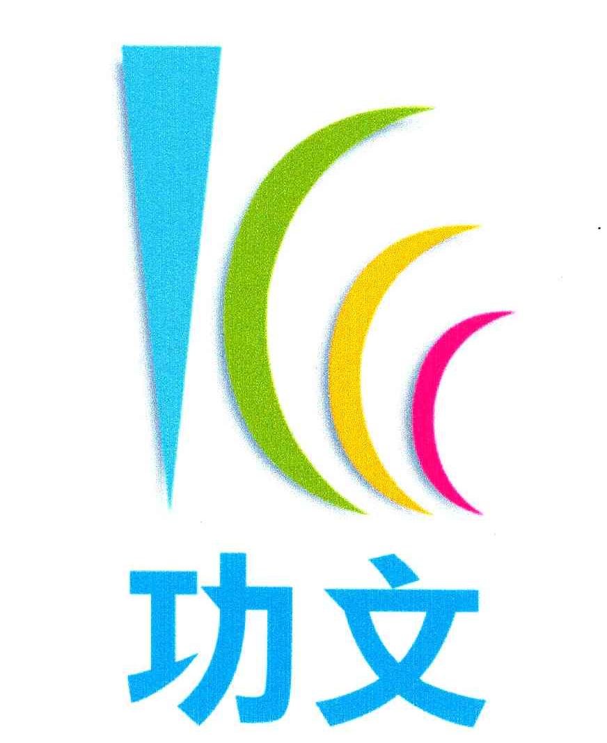 功文
