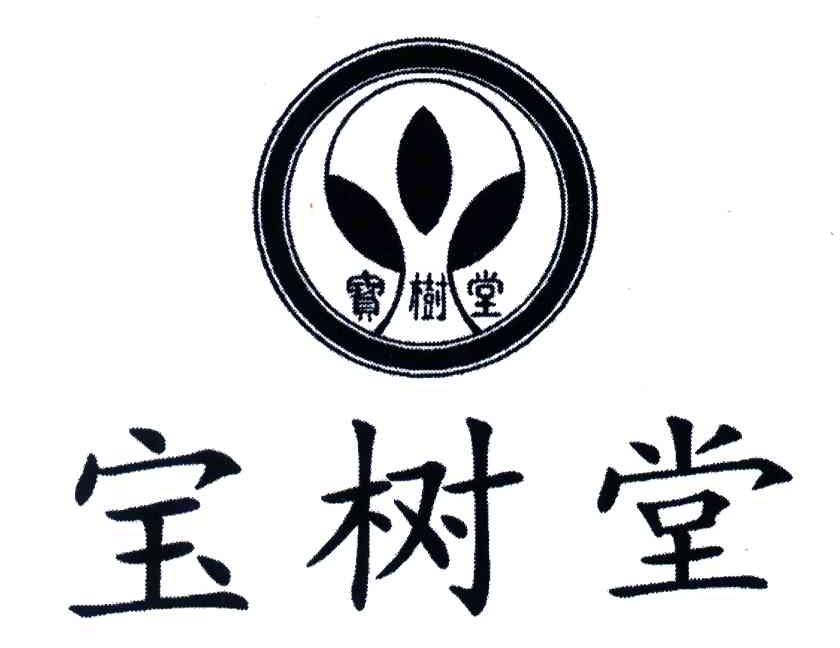 宝树堂