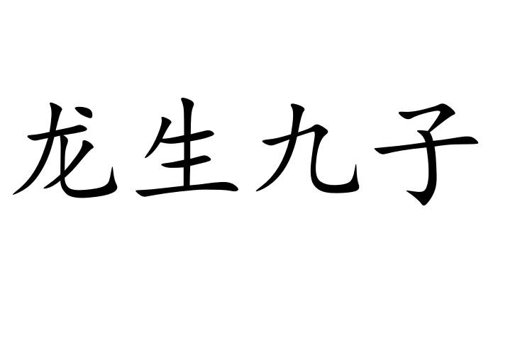龙生九子