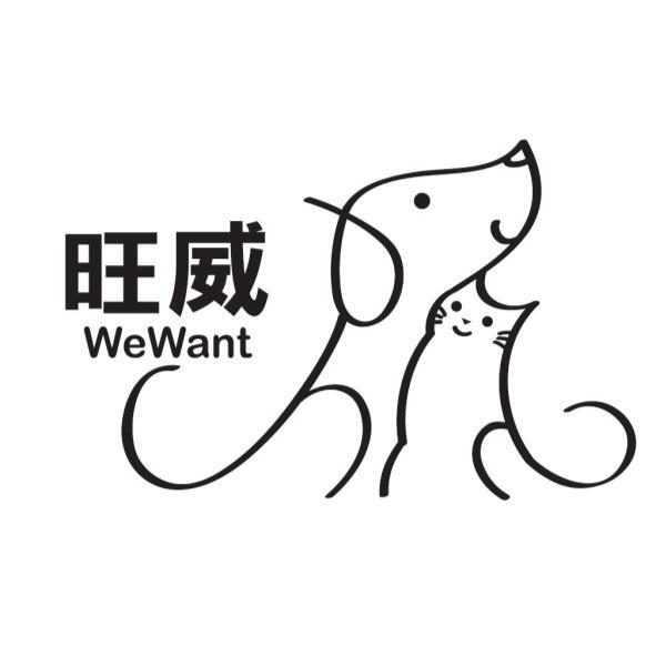 旺威 WEWANT