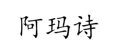 阿玛诗