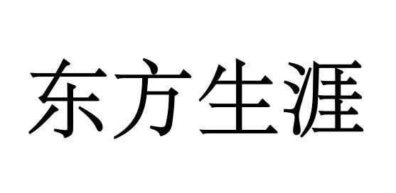 东方生涯
