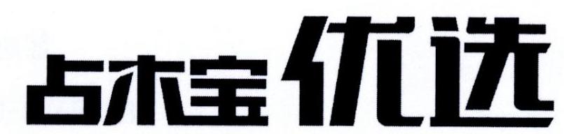 占木宝优选