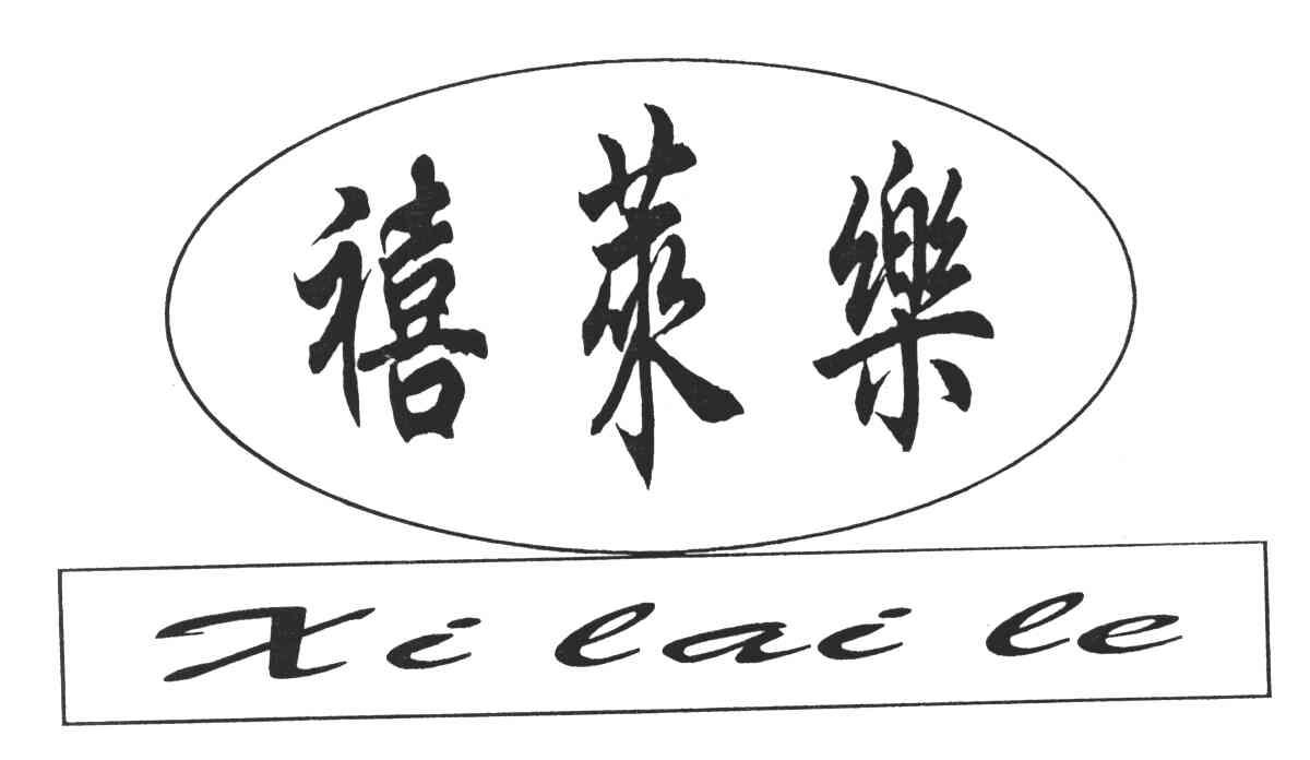 禧莱乐