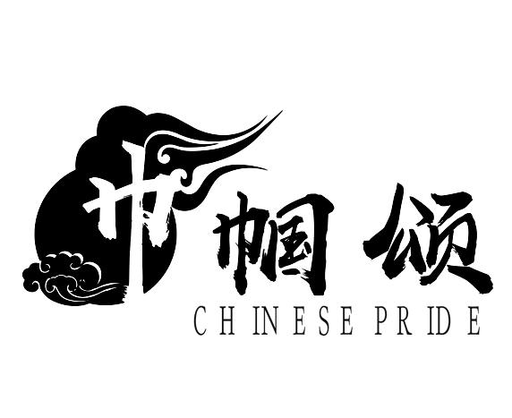 巾帼颂  CHINESE PRIDE