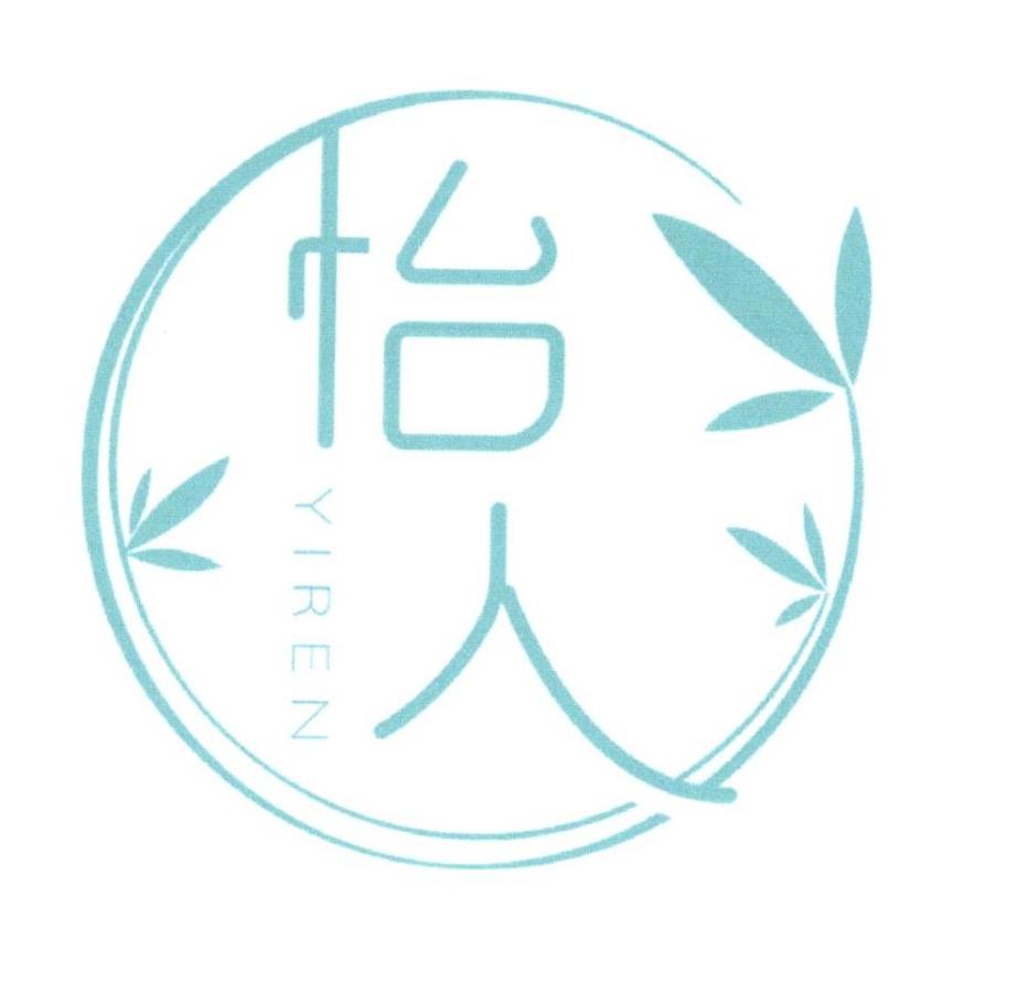 怡人