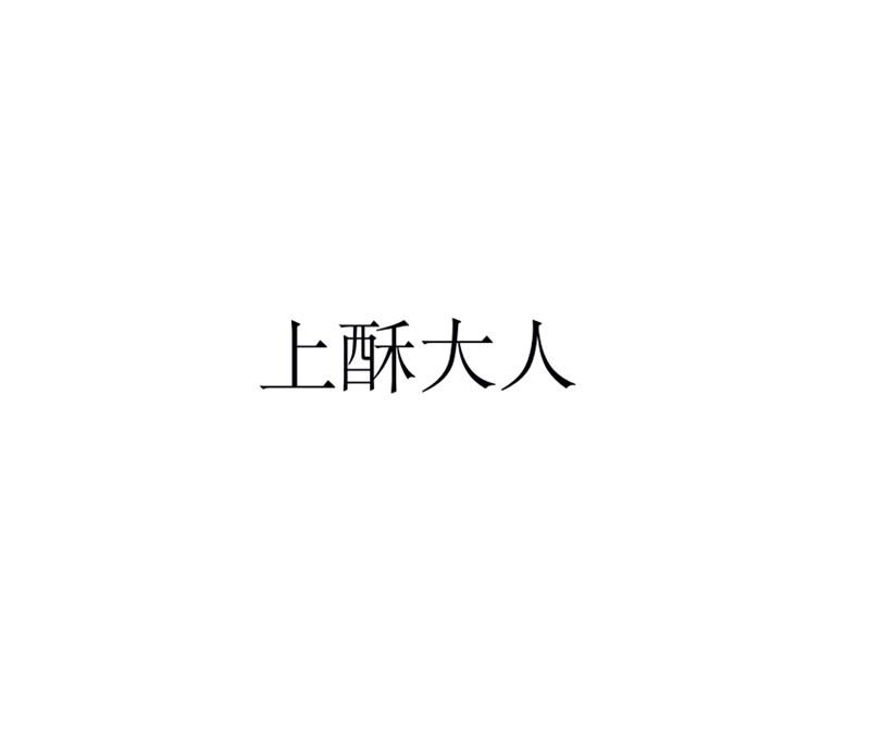 上酥大人