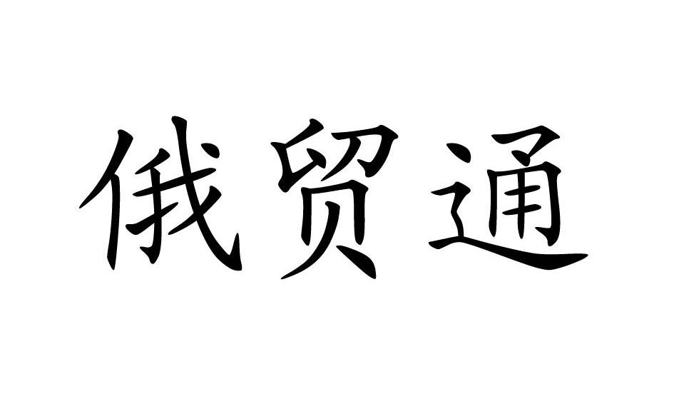 俄贸通