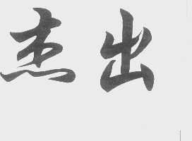 杰出