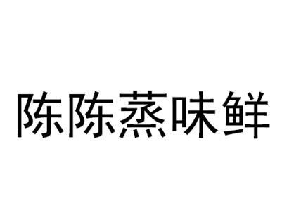 陈陈蒸味鲜