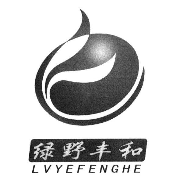 绿野丰和
