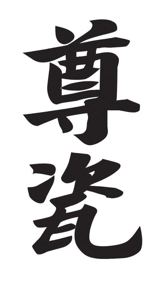 尊瓷