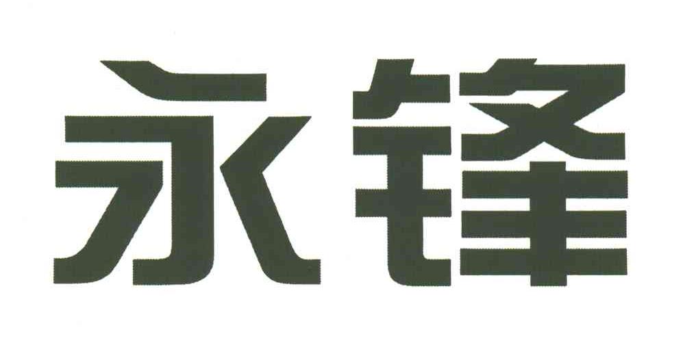永锋