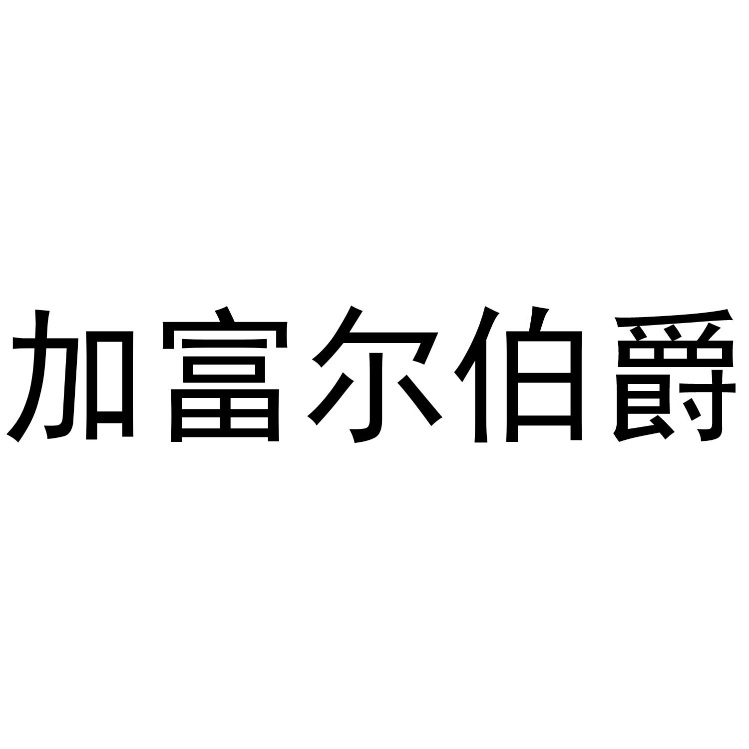 加富尔伯爵