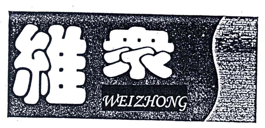 维众