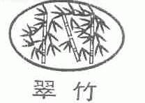 翠竹