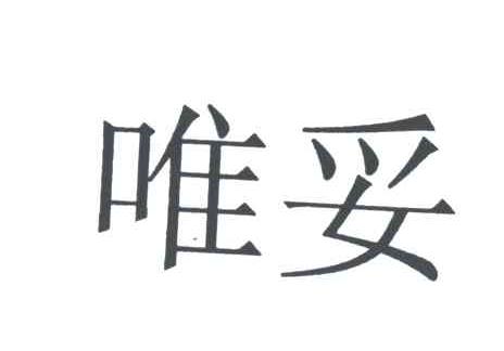 唯妥