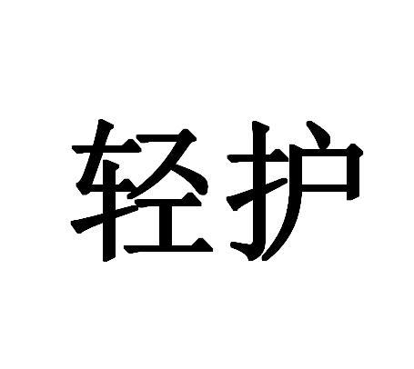 轻护