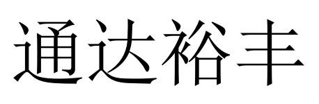 通达裕丰
