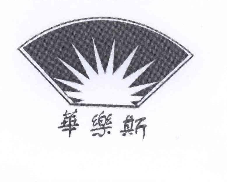 华乐斯